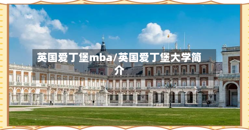 英国爱丁堡mba/英国爱丁堡大学简介-第2张图片