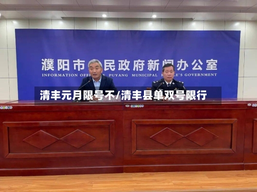 清丰元月限号不/清丰县单双号限行-第2张图片