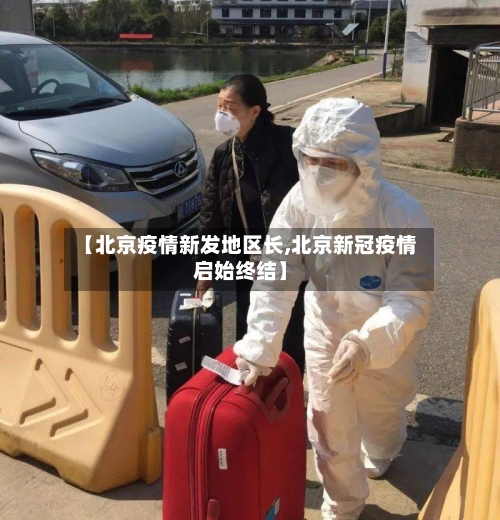 【北京疫情新发地区长,北京新冠疫情启始终结】-第2张图片