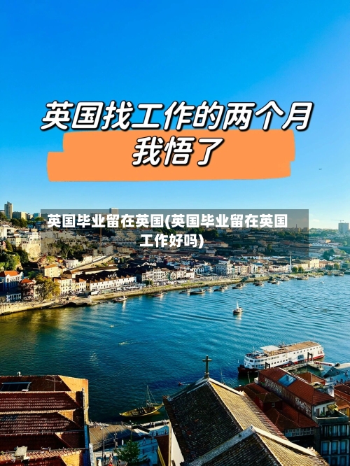 英国毕业留在英国(英国毕业留在英国工作好吗)-第2张图片