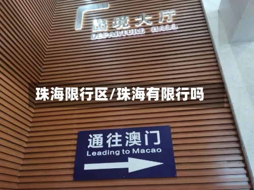珠海限行区/珠海有限行吗
