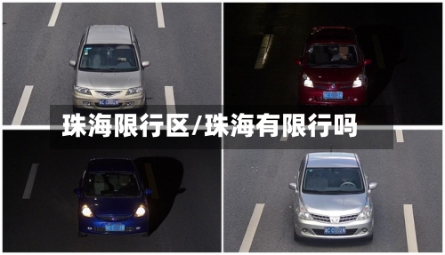 珠海限行区/珠海有限行吗-第3张图片