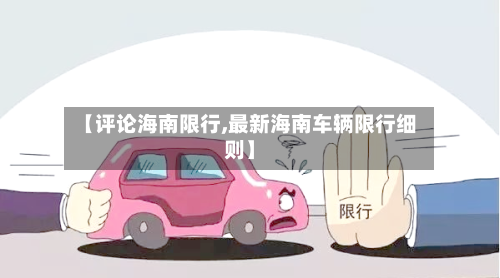 【评论海南限行,最新海南车辆限行细则】-第2张图片