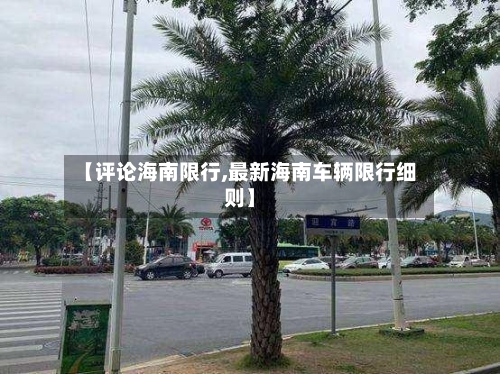 【评论海南限行,最新海南车辆限行细则】