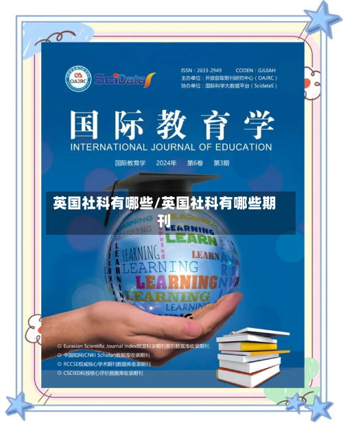 英国社科有哪些/英国社科有哪些期刊