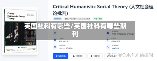 英国社科有哪些/英国社科有哪些期刊-第3张图片