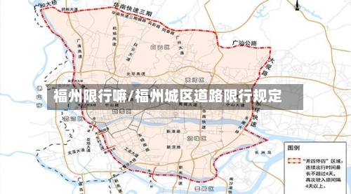 福州限行嘛/福州城区道路限行规定