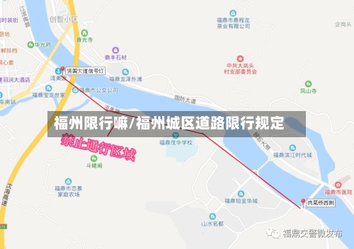 福州限行嘛/福州城区道路限行规定-第2张图片