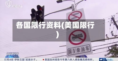 各国限行资料(美国限行)-第2张图片