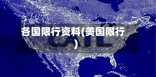 各国限行资料(美国限行)