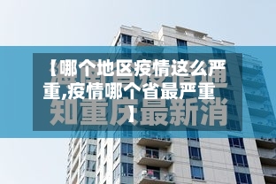 【哪个地区疫情这么严重,疫情哪个省最严重】-第2张图片