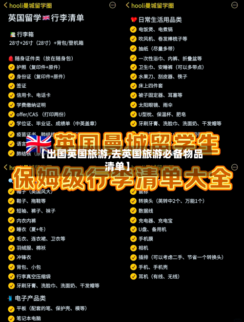 【出国英国旅游,去英国旅游必备物品清单】