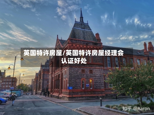 英国特许房屋/英国特许房屋经理会认证好处-第2张图片