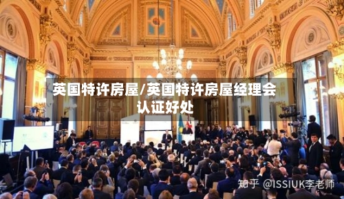 英国特许房屋/英国特许房屋经理会认证好处