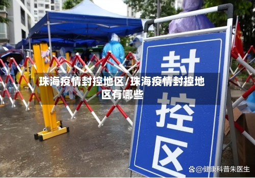 珠海疫情封控地区/珠海疫情封控地区有哪些-第3张图片