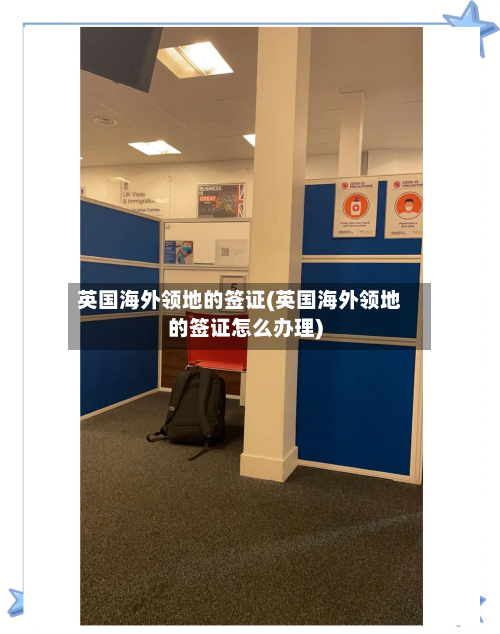 英国海外领地的签证(英国海外领地的签证怎么办理)