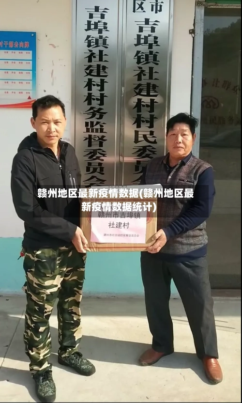 赣州地区最新疫情数据(赣州地区最新疫情数据统计)