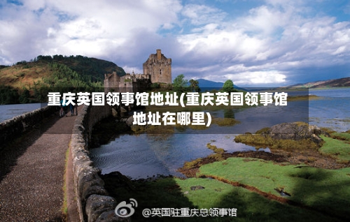 重庆英国领事馆地址(重庆英国领事馆地址在哪里)