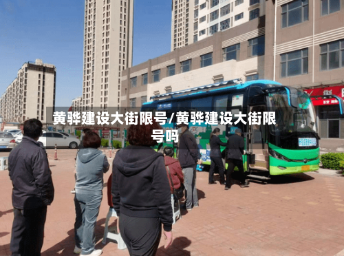 黄骅建设大街限号/黄骅建设大街限号吗