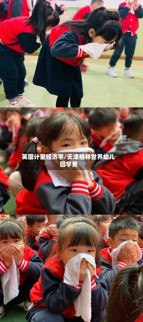 英国计量经济学/天津格林世界幼儿园学费