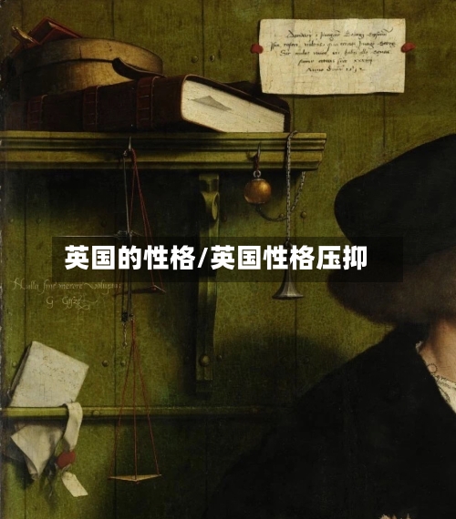 英国的性格/英国性格压抑-第2张图片