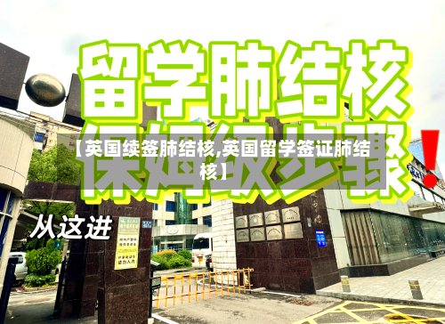 【英国续签肺结核,英国留学签证肺结核】