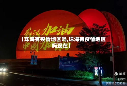 【珠海有疫情地区吗,珠海有疫情地区吗现在】-第2张图片