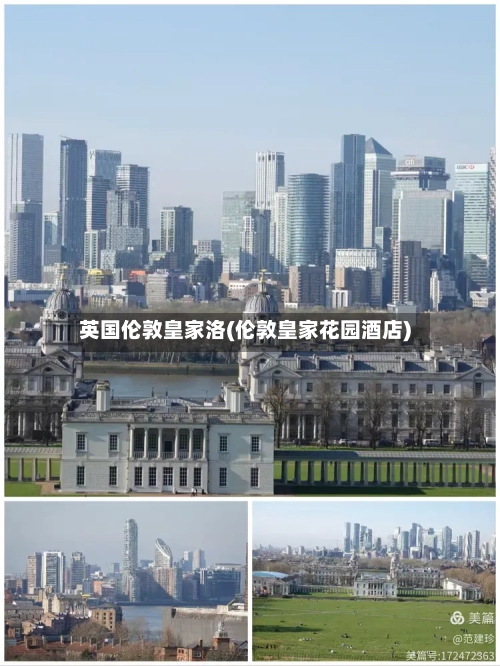 英国伦敦皇家洛(伦敦皇家花园酒店)-第2张图片