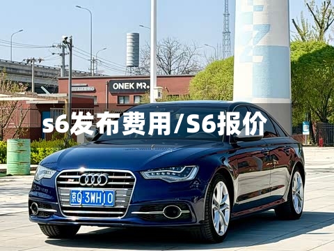 s6发布费用/S6报价-第3张图片