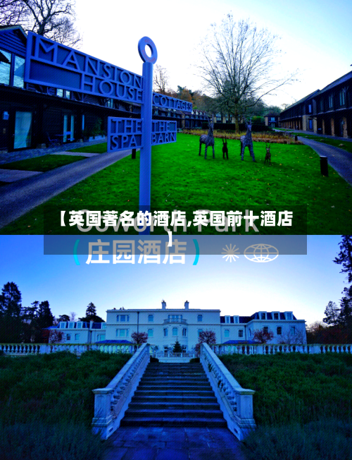 【英国著名的酒店,英国前十酒店】