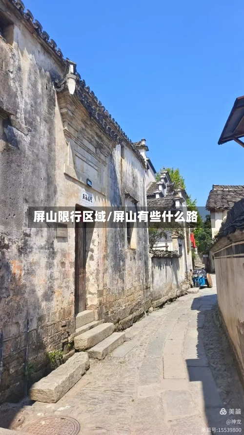 屏山限行区域/屏山有些什么路