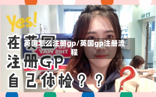 英国怎么注册gp/英国gp注册流程-第3张图片