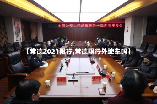 【常德2021限行,常德限行外地车吗】