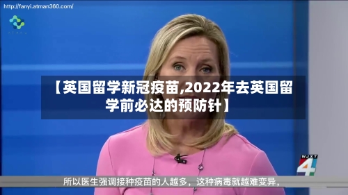 【英国留学新冠疫苗,2022年去英国留学前必达的预防针】-第2张图片