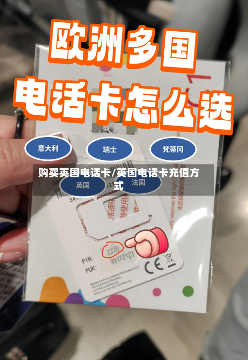 购买英国电话卡/英国电话卡充值方式-第2张图片