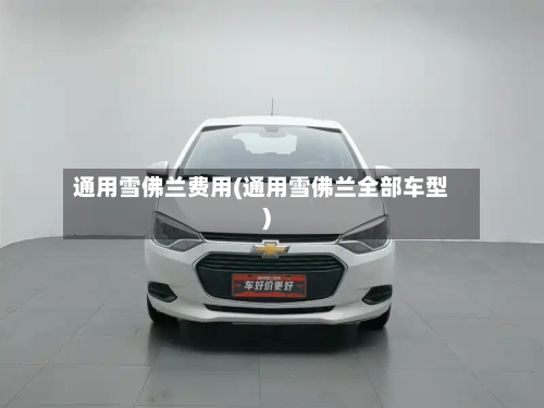 通用雪佛兰费用(通用雪佛兰全部车型)