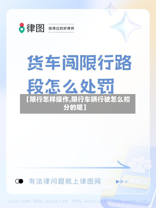 【限行怎样操作,限行车辆行驶怎么扣分的呢】