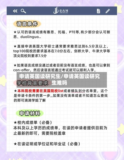 申请英国读研究生/申请英国读研究生难吗-第3张图片