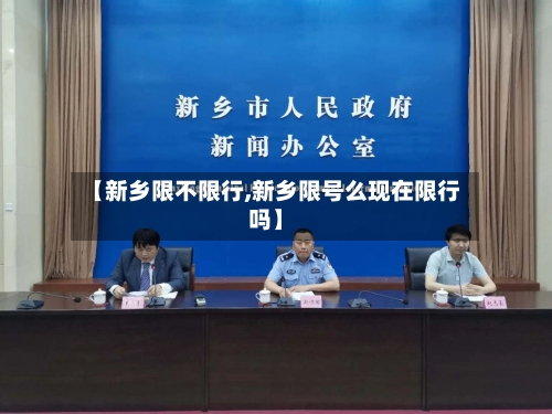 【新乡限不限行,新乡限号么现在限行吗】-第3张图片