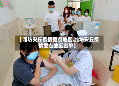 【潍坊安丘疫情重点地区,潍坊安丘疫情重点地区名单】-第2张图片