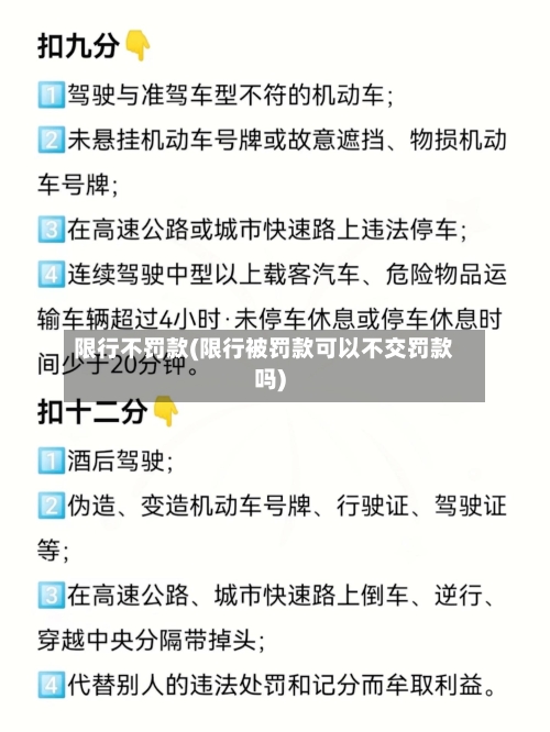 限行不罚款(限行被罚款可以不交罚款吗)