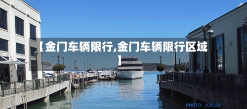 【金门车辆限行,金门车辆限行区域】