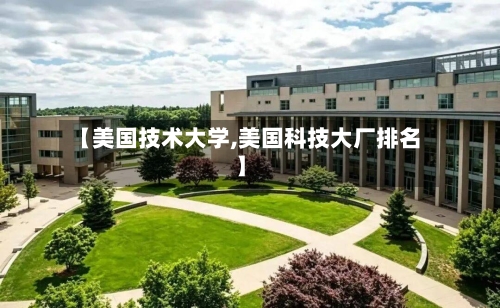 【美国技术大学,美国科技大厂排名】-第3张图片