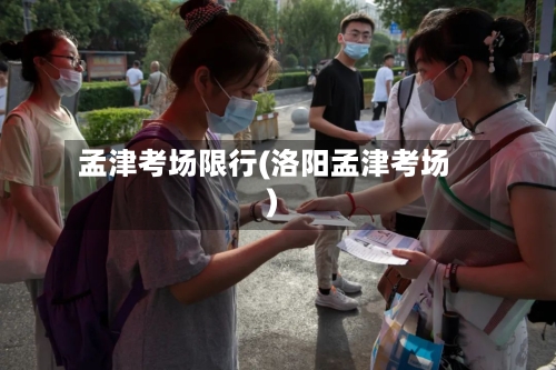 孟津考场限行(洛阳孟津考场)