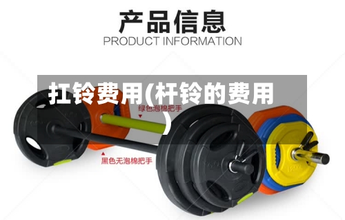 扛铃费用(杆铃的费用)