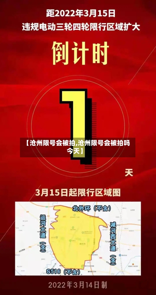 【沧州限号会被拍,沧州限号会被拍吗今天】
