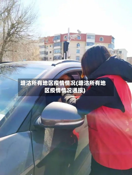 塘沽所有地区疫情情况(塘沽所有地区疫情情况通报)-第2张图片