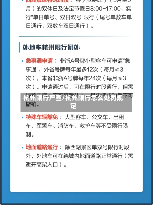 杭州限行严查/杭州限行怎么处罚规定-第2张图片