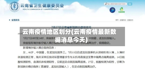 云南疫情地区划分(云南疫情最新数据消息今天)
