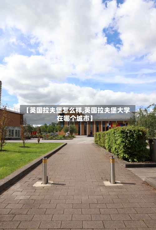 【英国拉夫堡怎么样,英国拉夫堡大学在哪个城市】